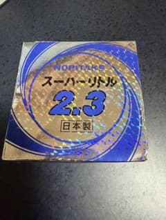 Noritake スーパーリトル　2.3 10枚セット×５箱のサムネイル