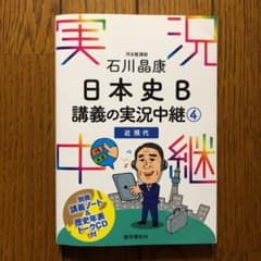 石川晶康 日本史B講義の実況中継 4 近現代のサムネイル