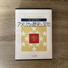 はじめて学ぶ アメリカの歴史と文化のサムネイル
