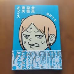全員記憶喪失オフィス 増村十七のサムネイル