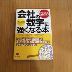 会社の数字に強くなる本のサムネイル