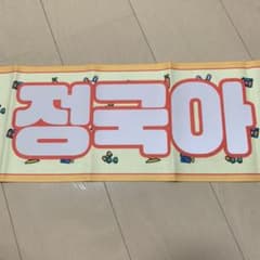BTS ジョングク スローガンのサムネイル