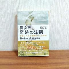 異次元 奇跡の法則 松久正著のサムネイル