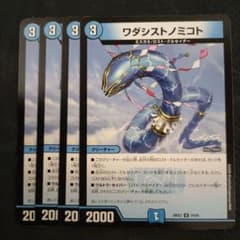 デュエルマスターズ ワダシストノミコト 4枚セットのサムネイル