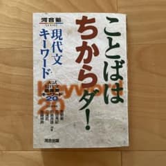 ことばはちからダ！ 現代文キーワード 河合出版のサムネイル