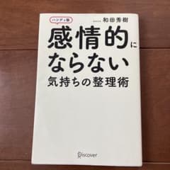 感情的にならない気持ちの整理術のサムネイル