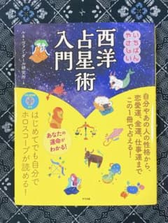 いちばんやさしい西洋占星術入門 CD-ROM付きのサムネイル