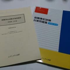 就職筆記試験問題集のサムネイル