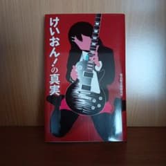 けいおん！の真実 桜高軽音部研究室のサムネイル