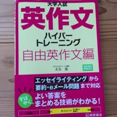 大学入試 英作文 ハイパートレーニング 自由英作文編のサムネイル