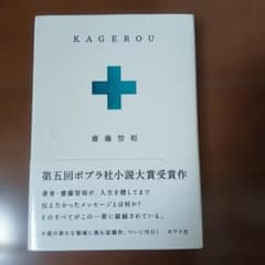 KAGEROU 齋藤智裕 第五回ポプラ社小説大賞受賞作のサムネイル