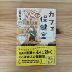 カフェ保健室 吉野万理子のサムネイル