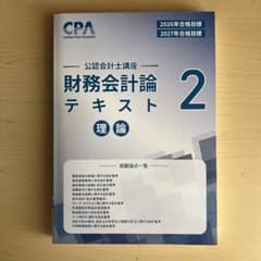 CPA公認会計士講座 財務会計論テキスト 理論 2のサムネイル