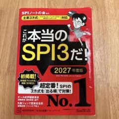 これが本当のSPI3だ！ 2027年度版のサムネイル