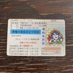 ビックリマン　スーパーデビル 運転免許証　昭和レトロ m51084339751_1.jpg?1756099846