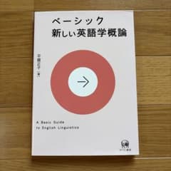 ベーシック 新しい英語学概論 平賀正子 ひつじ書房のサムネイル