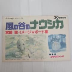 【初版の希少品コレクション】風の谷のナウシカ イメージボード集　30シートジブリ 初版の希少品コレクション】風の谷のナウシカ イメージボード集 30