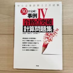 30日完成! 事例Ⅳ合格点突破 計算問題集のサムネイル