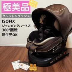 極美品 エールべべ クルット6i グランス ISOFIX付 最上位モデル 完品 