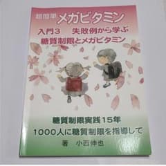 超簡単メガビタミン　入門3　 小西　伸也のサムネイル