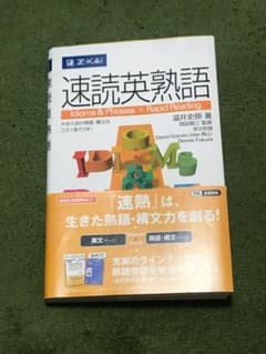 速読英熟語のサムネイル