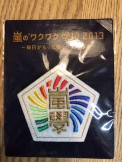 ワクワク学校　バッチのサムネイル