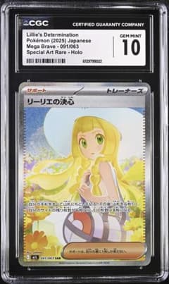 CGC10/ PSA10相当 )リーリエの決心 SAR 091/063 - メルカリ