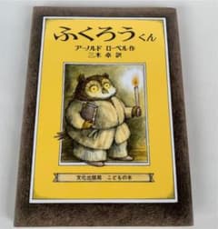 ふくろうくん アーノルド・ローベル作 絵本 読み聞かせのサムネイル