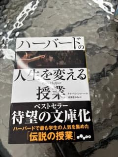 ハーバードの人生を変える授業のサムネイル