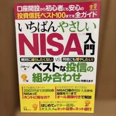 いちばんやさしいNISA入門のサムネイル