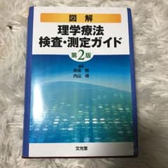 図解理学療法検査・測定ガイド 値下げしましたのサムネイル