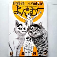 【週末限定お値下げ中】伊藤潤二の猫日記 よん&むー　19版のサムネイル