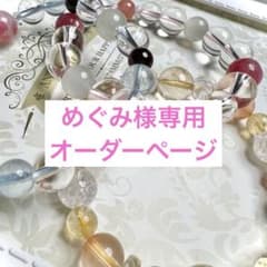 めぐみ様専用オーダーブレスレットのサムネイル