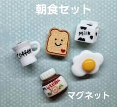 朝食セット　マグネット5個　　目玉焼き　コーヒー　パン　ジャム　ミルクのサムネイル