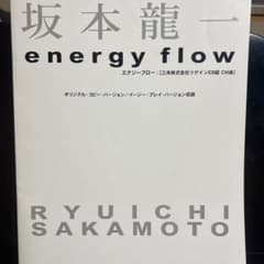 坂本龍一　エナジーフロー　ピアノソロ楽譜のサムネイル