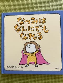 なつみはなんにでもなれる ヨシタケシンスケのサムネイル