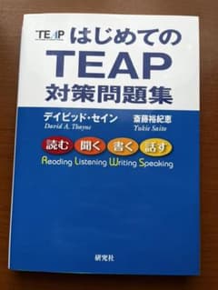 はじめてのTEAP 対策問題集のサムネイル