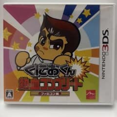 3DS くにおくん熱血コンプリート ファミコン編