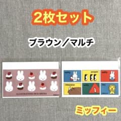 メルカリ便へ変更【各1枚 計2枚】ミッフィー ＜ブラウン／マルチ