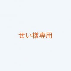 せい様専用のサムネイル