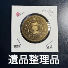 大日本古銭 新二十圓金貨 明治四十二年 アンティーク 近代貨幣 遺品