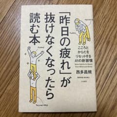 「昨日の疲れ」が抜けなくなったら読む本 こころとからだをリセットする41の新習慣のサムネイル