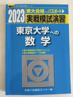 駿台 大学入試完全対策シリーズ 2023 実戦模擬演習 東京大学への数学