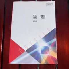 物理 数研出版 高等学校理科用 教科書のサムネイル
