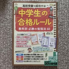 中学生の合格ルール 改訂版 メイツ出版のサムネイル