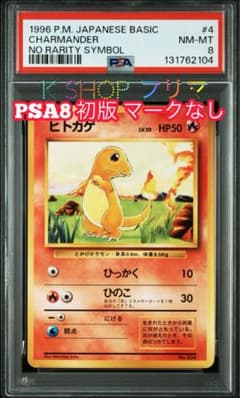 PSA8】ポケモンカード 旧裏面 ヒトカゲ 初版 マークなし No.004 - メルカリ