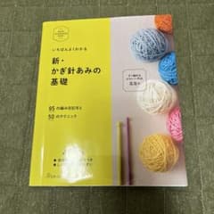 新・かぎ針あみの基礎のサムネイル