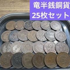 ⑤竜半銭銅貨 25枚まとめセット【古銭雑銭】 - メルカリ