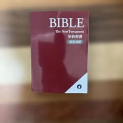 BIBLE 新約聖書 和英対照 ESV/新改訳2017 - メルカリ