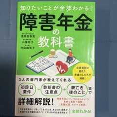 障害年金の教科書 知りたいことが全部わかる！のサムネイル